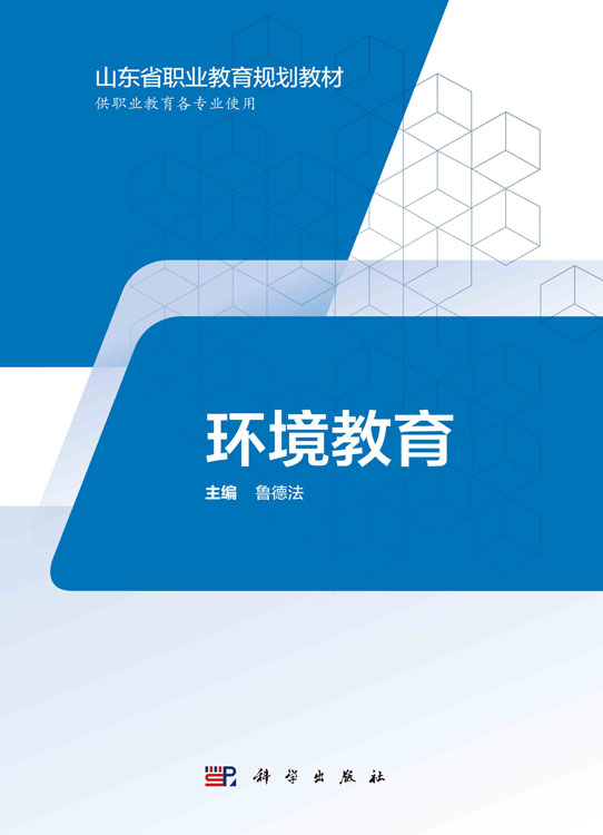 环境教育（山东版）