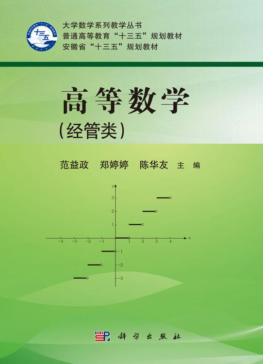 高等数学（经管类）