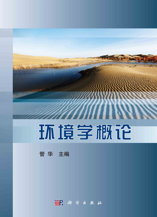 环境学概论