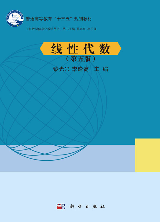 线性代数（第五版）