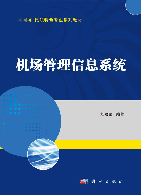 机场管理信息系统