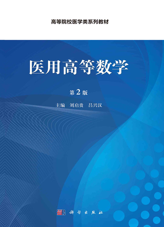 医用高等数学（第2版）