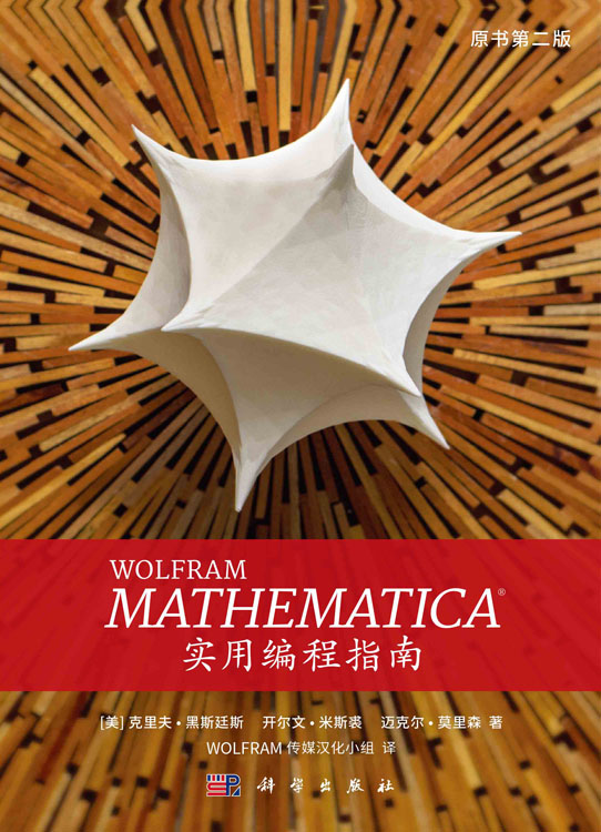 WOLFRAM  MATHEMATICA 实用编程指南