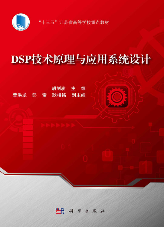 DSP技术原理与应用系统设计