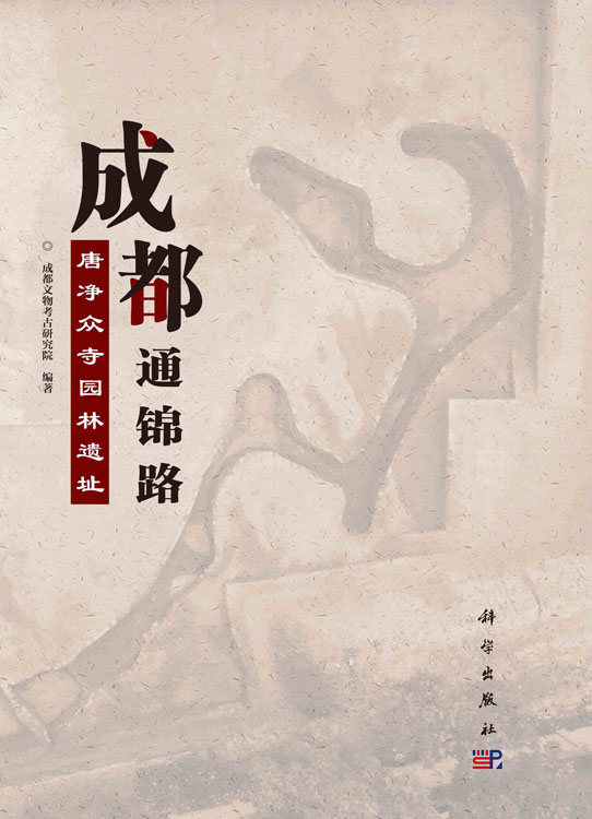 成都通锦路唐净众寺园林遗址