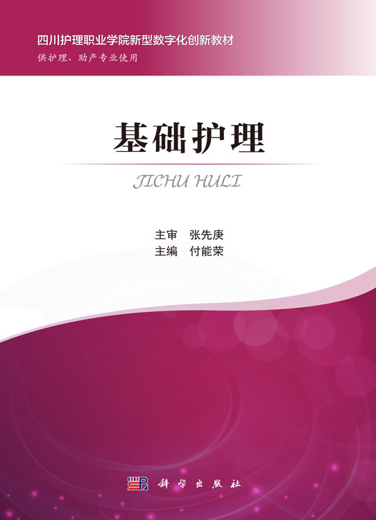 基础护理