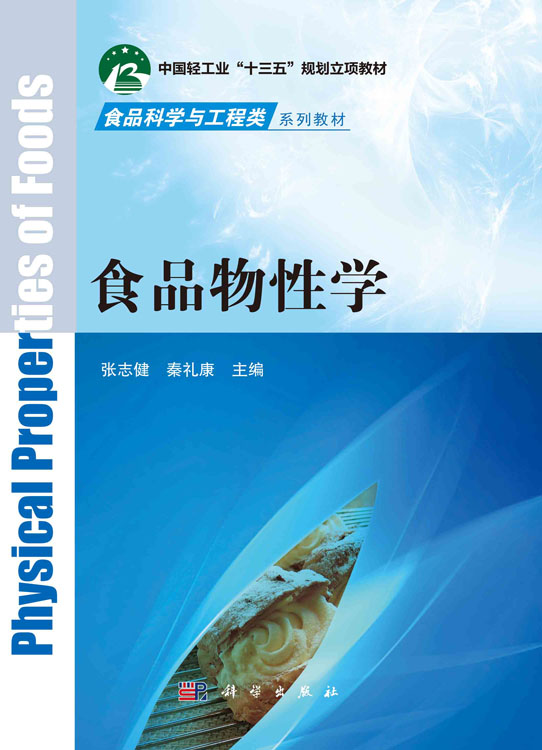 食品物性学