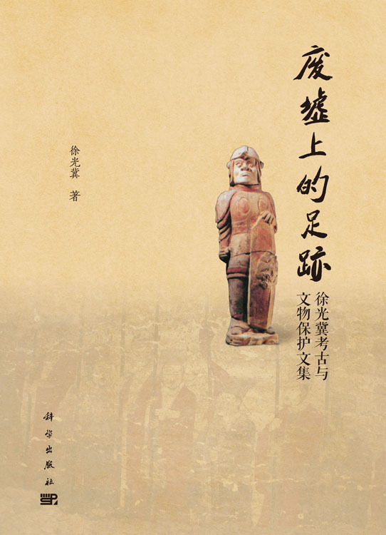 废墟上的足迹——徐光冀考古与文物保护文集