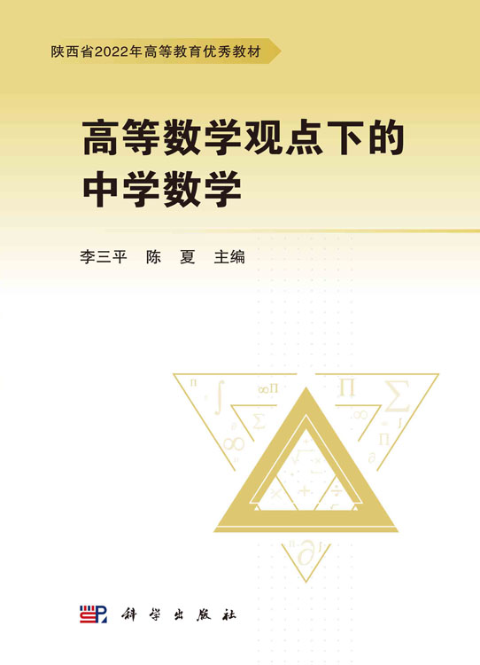 高等数学观点下的中学数学