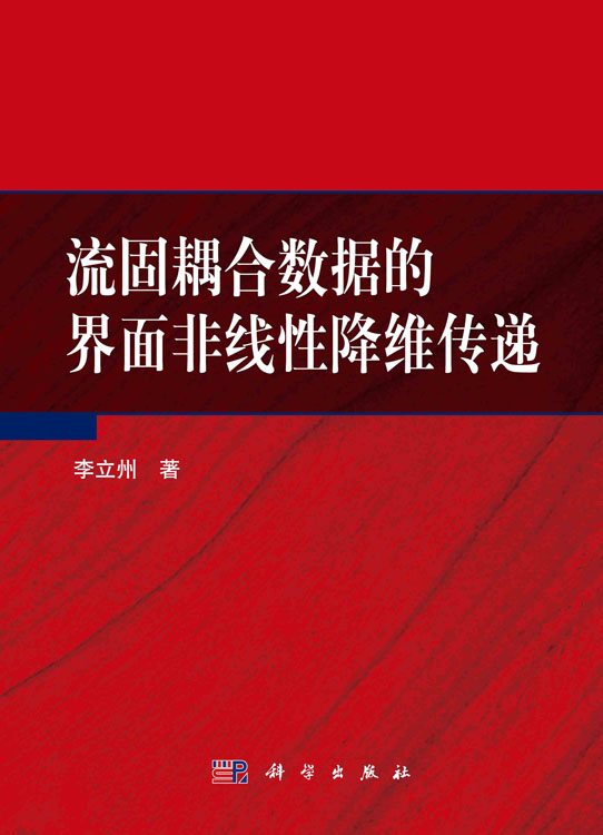 流固耦合数据的界面非线性降维传递