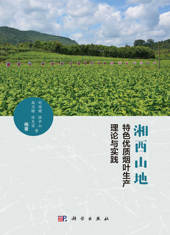 湘西山地特色优质烟叶生产理论与实践