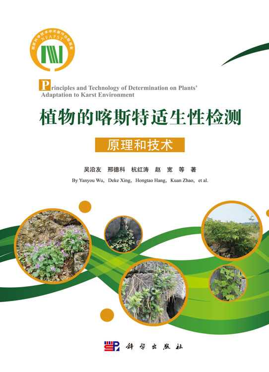 植物的喀斯特适生性检测原理和技术