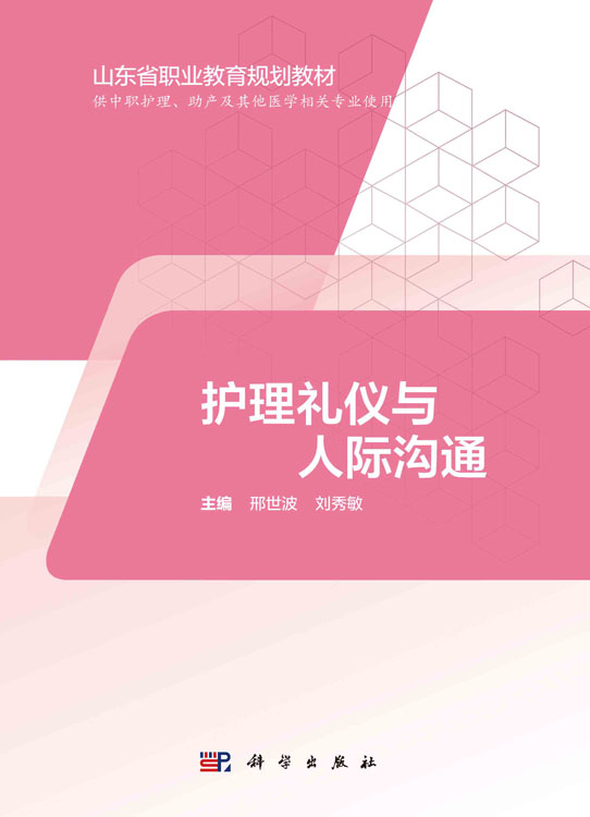 护理礼仪与人际沟通
