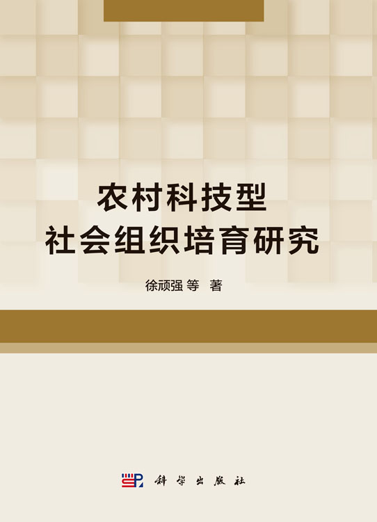 农村科技型社会组织培育研究