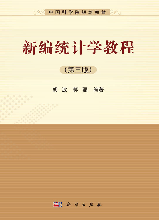 新编统计学教程（第三版）
