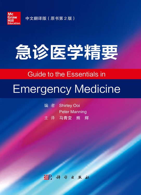 急诊医学精要