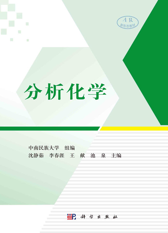 分析化学