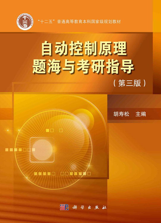 自动控制原理题海与考研指导（第三版）