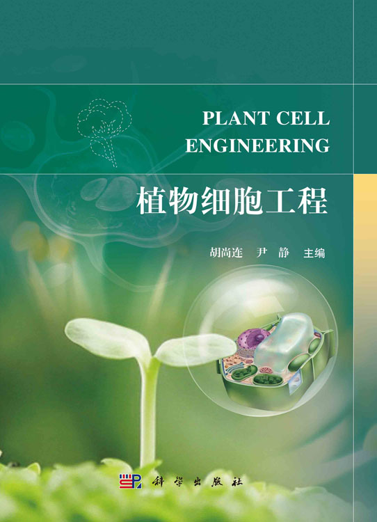 植物细胞工程
