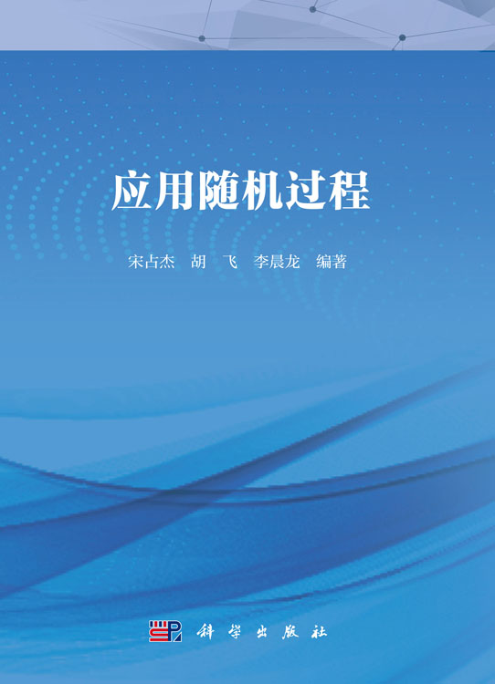 应用随机过程