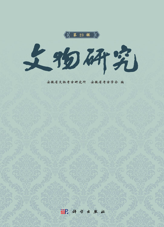 文物研究（第23辑）