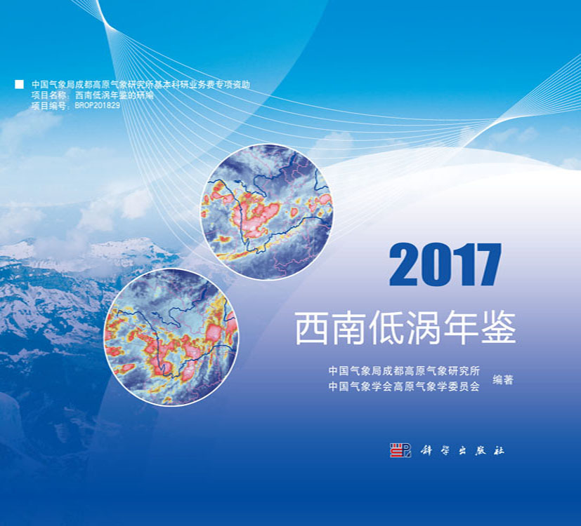 西南低涡年鉴2017