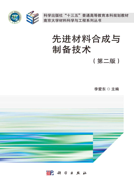 先进材料合成与制备技术（第二版）