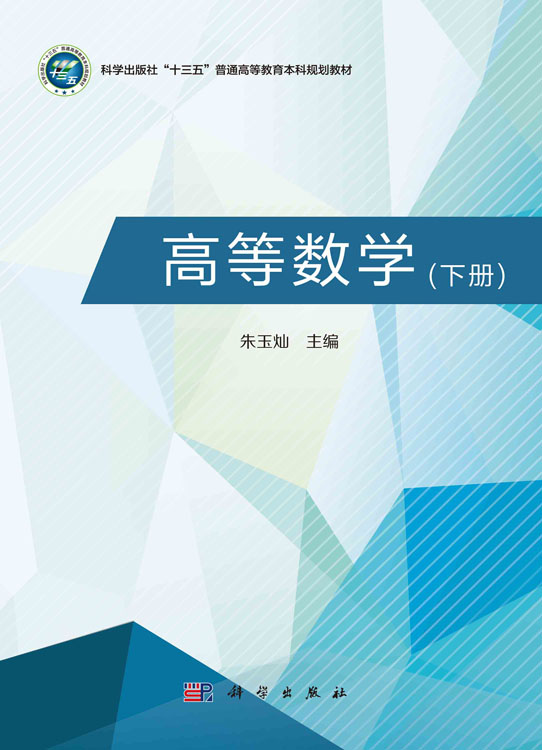高等数学（下册）
