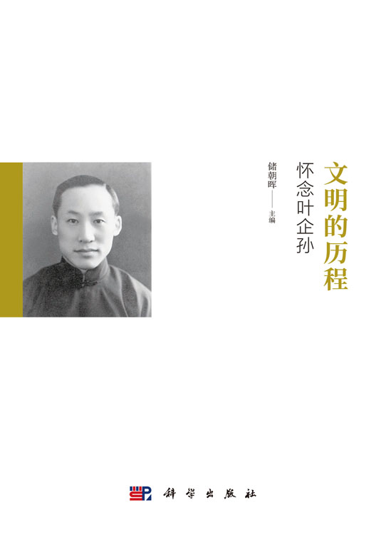 文明的历程：怀念叶企孙