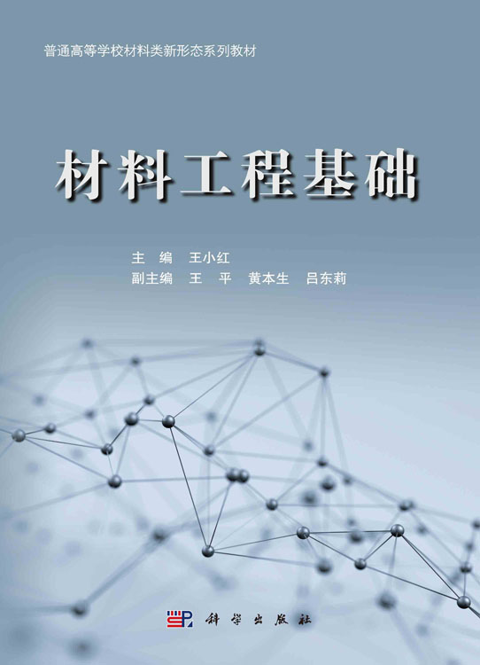 材料工程基础