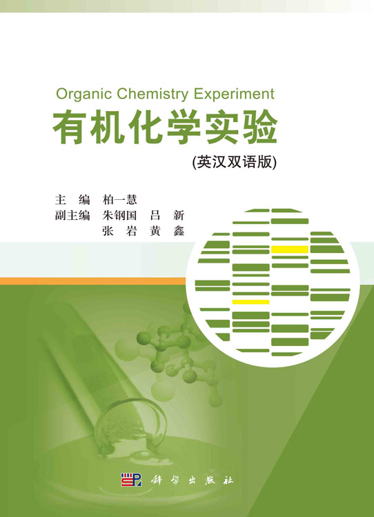 有机化学实验（英汉双语版）