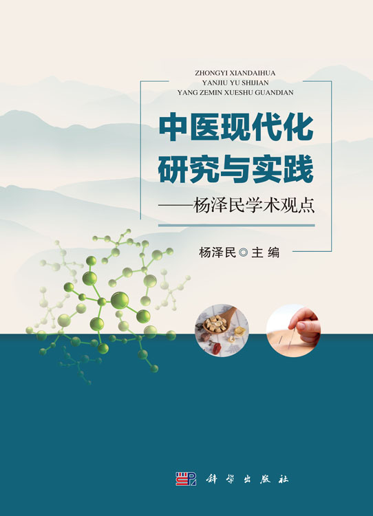 中医现代化研究与实践——杨泽民学术观点