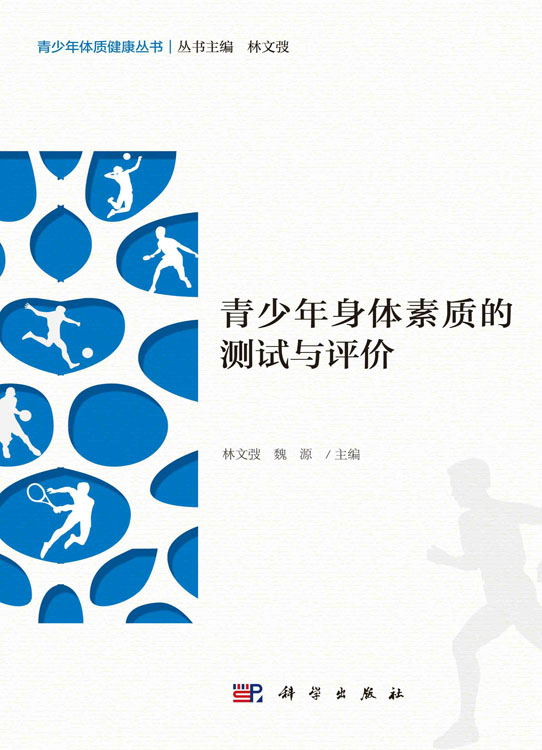 青少年身体素质的测试与评价