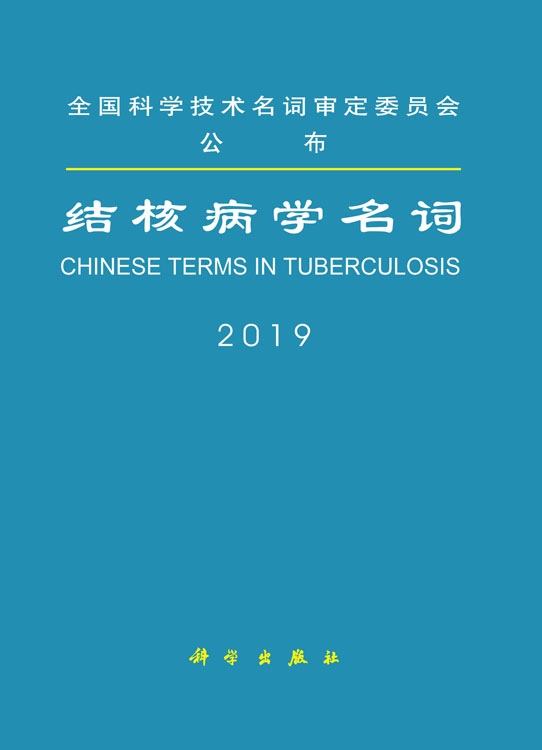 结核病学名词