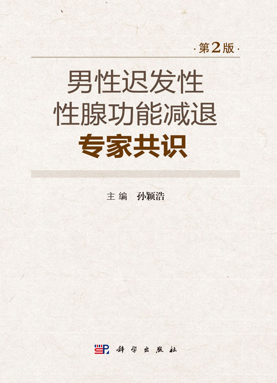 男性迟发性性腺功能减退专家共识（第2版）