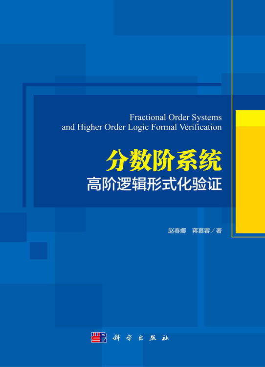 分数阶系统高阶逻辑形式化验证