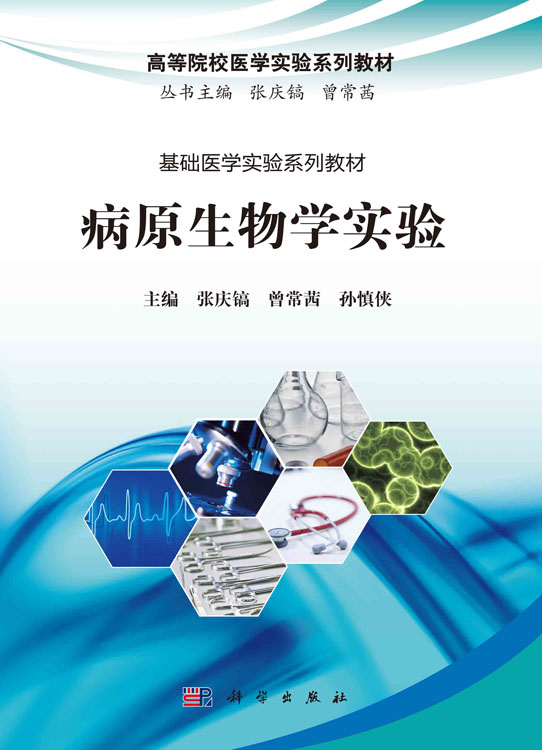 病原生物学实验