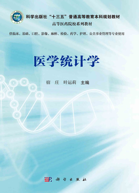医学统计学