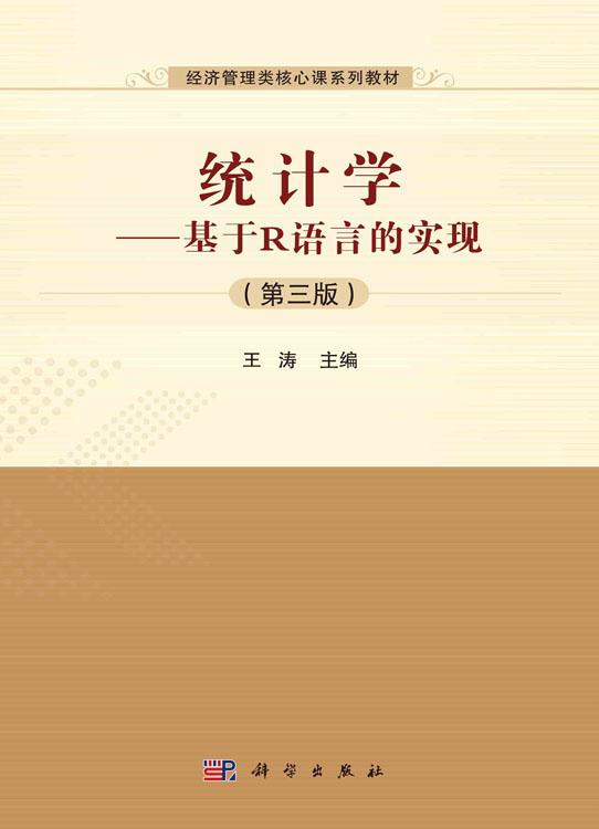 统计学：基于R语言的实现（第三版）