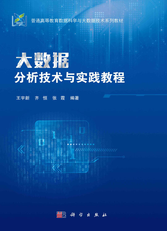 大数据分析技术与实践教程