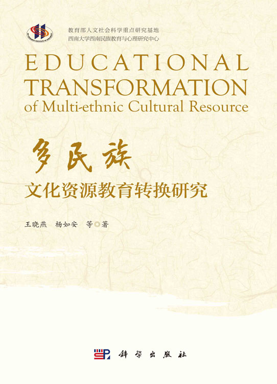 多民族文化资源教育转换研究