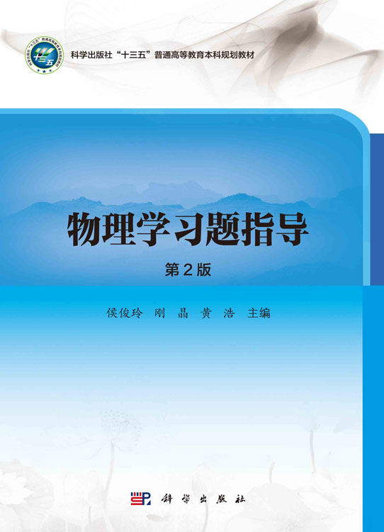 物理学习题指导（第2版）