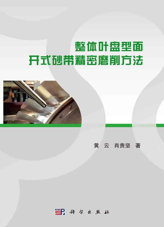整体叶盘型面开式砂带精密磨削方法