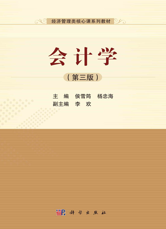 会计学（第三版）