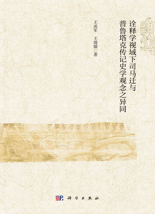 诠释学视域下司马迁与普鲁塔克传记史学观念之异同