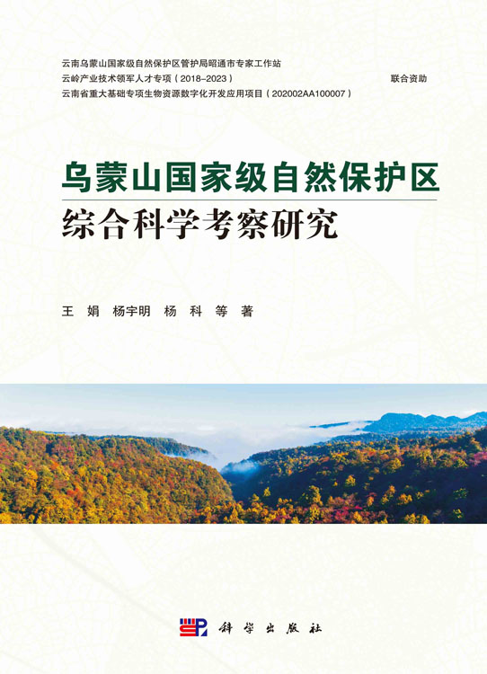 乌蒙山国家级自然保护区综合科学考察研究