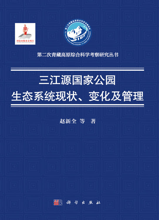 三江源国家公园生态系统现状、变化及管理