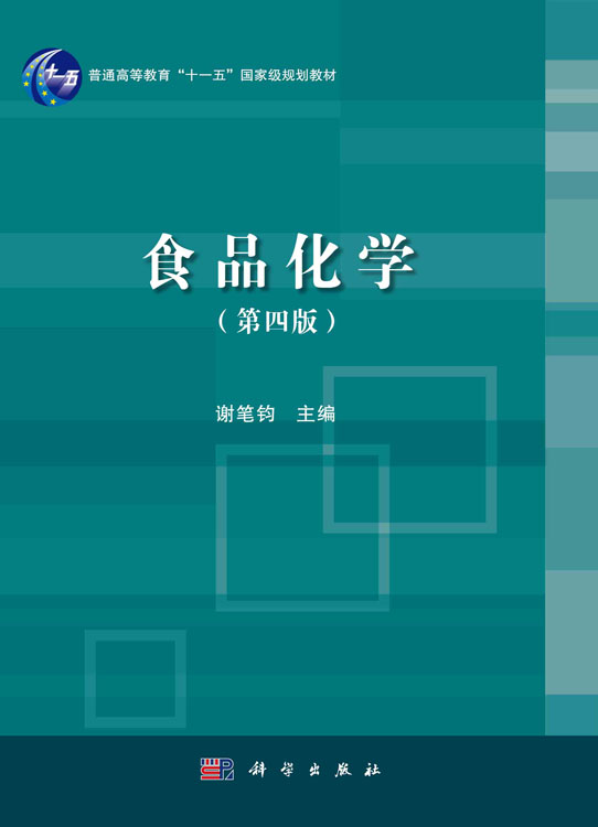 食品化学（第四版）