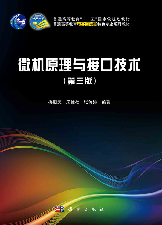 微机原理与接口技术（第三版）