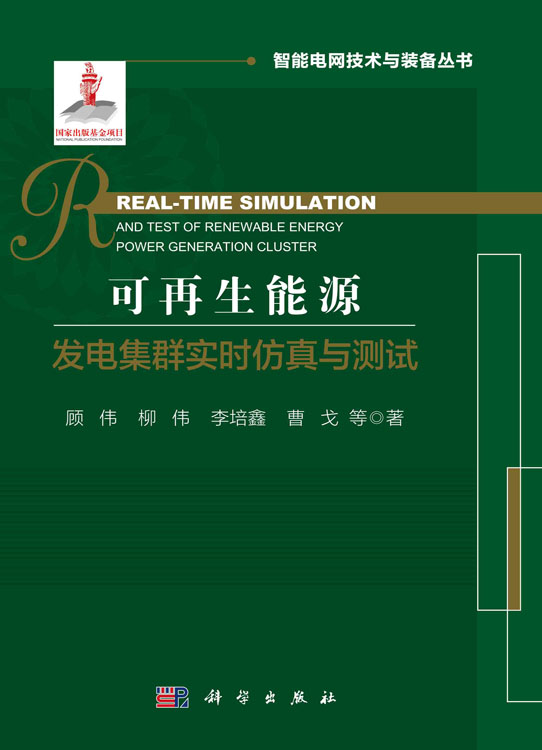 可再生能源发电集群实时仿真与测试=Real-time Simulation and Test ofRenewable Energy Power Generation Cluster